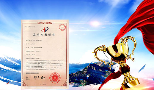 自主研發(fā)，榮獲專(zhuān)利